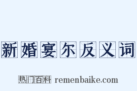 新婚宴尔反义词是什么意思的图片